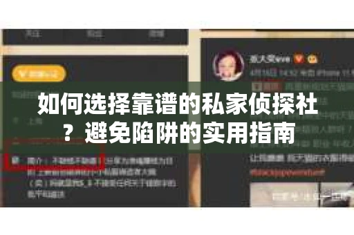 如何选择靠谱的私家侦探社？避免陷阱的实用指南