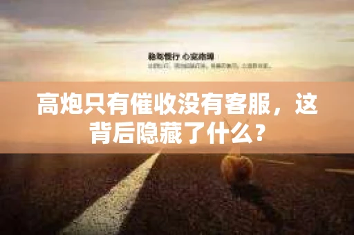高炮只有催收没有客服，这背后隐藏了什么？