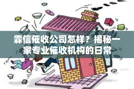 霖信催收公司怎样？揭秘一家专业催收机构的日常