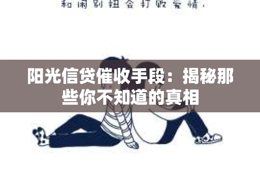 阳光信贷催收手段：揭秘那些你不知道的真相