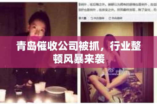 青岛催收公司被抓，行业整顿风暴来袭