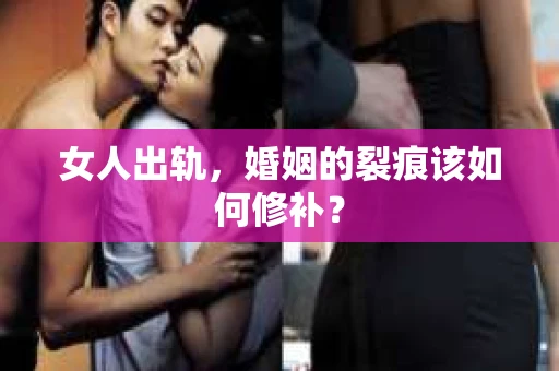 女人出轨，婚姻的裂痕该如何修补？