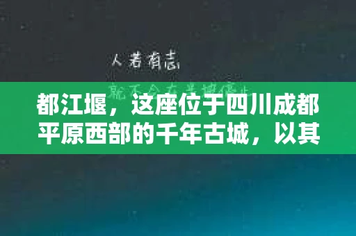 都江堰，这座位于四川成都平原西部的千年古城，以其独特的自然风光和深厚的历史文化底蕴吸引着无数游客。然而，在这座美丽的城市中，有时也会出现一些让人头疼的问题，比如家庭纠纷、财产纠纷等。这时候，找一位专业的私家侦探来帮忙，就显得尤为重要。那么，都江堰哪里可以招到私家侦探呢？下面，我就来为大家详细介绍一下。