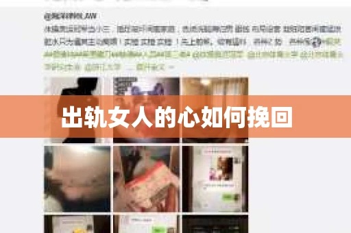 出轨女人的心如何挽回