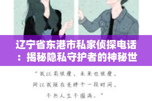 辽宁省东港市私家侦探电话：揭秘隐私守护者的神秘世界