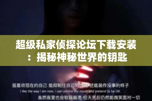 超级私家侦探论坛下载安装：揭秘神秘世界的钥匙