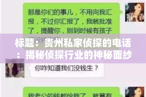 标题：贵州私家侦探的电话：揭秘侦探行业的神秘面纱