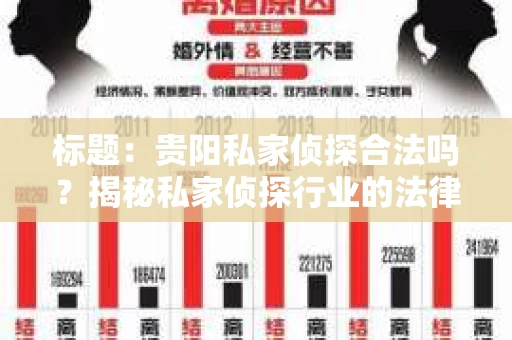 标题：贵阳私家侦探合法吗？揭秘私家侦探行业的法律边界