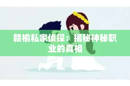 赣榆私家侦探：揭秘神秘职业的真相