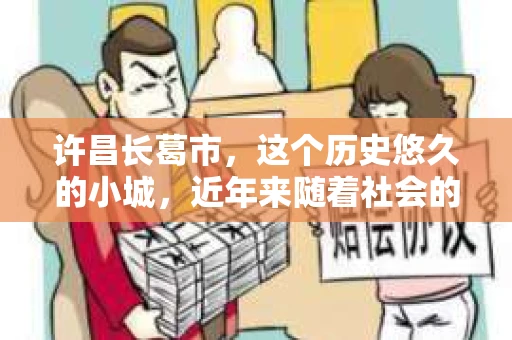 许昌长葛市，这个历史悠久的小城，近年来随着社会的发展，人们的生活节奏加快，对于私家侦探的需求也逐渐增多。那么，许昌长葛市有私家侦探吗？这个问题，让我带你一探究竟。