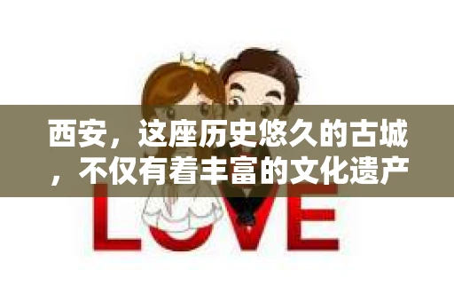 西安，这座历史悠久的古城，不仅有着丰富的文化遗产，也有着现代社会的各种需求。今天，我们就来聊聊一个比较特别的话题——西安有没有私家侦探。