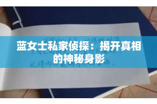 蓝女士私家侦探：揭开真相的神秘身影