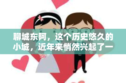 聊城东阿，这个历史悠久的小城，近年来悄然兴起了一股新的服务潮流——私家侦探。今天，我们就来聊聊这个话题，看看在聊城东阿，私家侦探是如何成为人们生活中的一部分的。