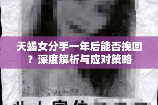 天蝎女分手一年后能否挽回？深度解析与应对策略