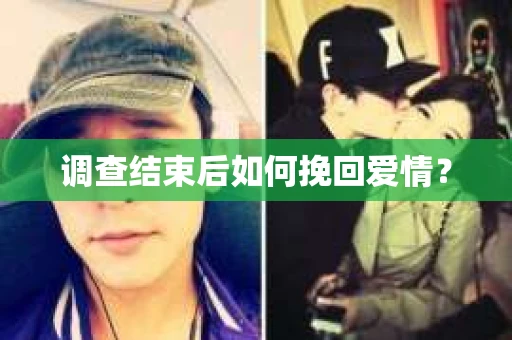 调查结束后如何挽回爱情？