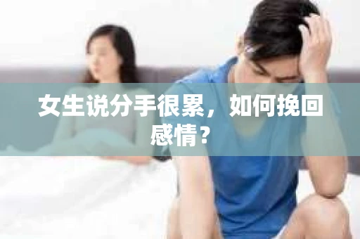 女生说分手很累，如何挽回感情？