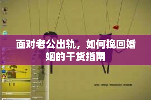 面对老公出轨，如何挽回婚姻的干货指南