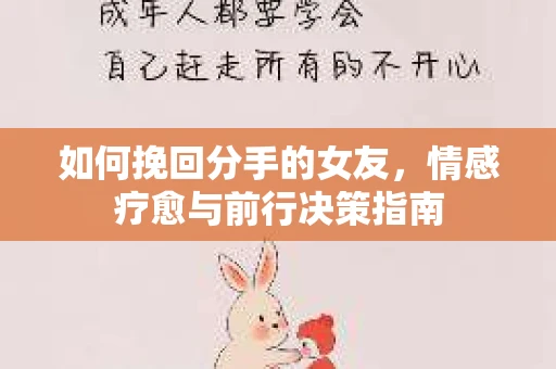 如何挽回分手的女友，情感疗愈与前行决策指南