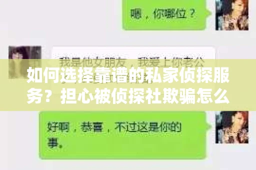 如何选择靠谱的私家侦探服务？担心被侦探社欺骗怎么办？