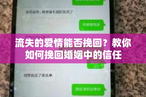 流失的爱情能否挽回？教你如何挽回婚姻中的信任