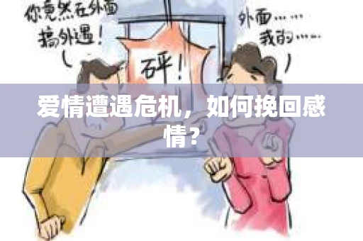 爱情遭遇危机，如何挽回感情？