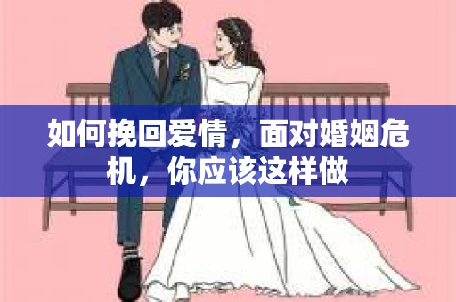 如何挽回爱情，面对婚姻危机，你应该这样做