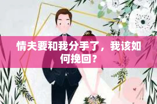 情夫要和我分手了，我该如何挽回？