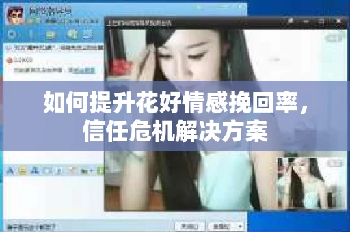 如何提升花好情感挽回率，信任危机解决方案