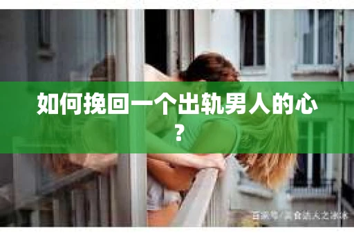 如何挽回一个出轨男人的心？