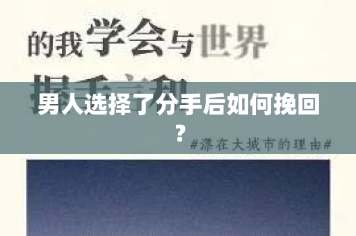 男人选择了分手后如何挽回? 男人选择了分手后如何挽回?