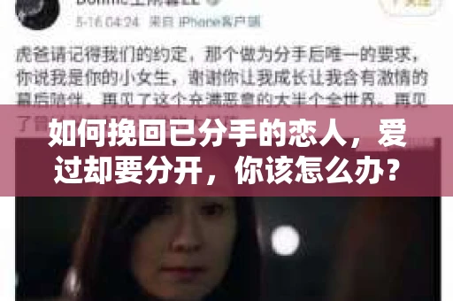 如何挽回已分手的恋人，爱过却要分开，你该怎么办？