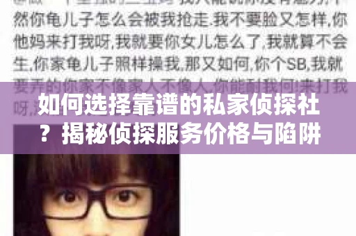 如何选择靠谱的私家侦探社?揭秘侦探服务价格与陷阱 如何选择靠谱的私家侦探社?揭秘侦探服务价格与陷阱