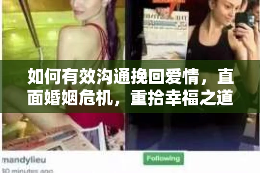 如何有效沟通挽回爱情，直面婚姻危机，重拾幸福之道