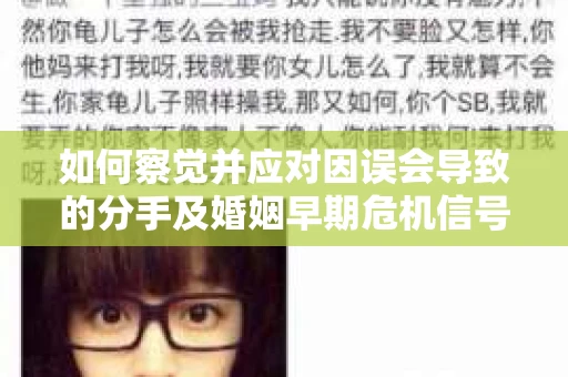 如何察觉并应对因误会导致的分手及婚姻早期危机信号？