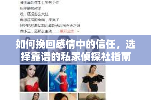 如何挽回感情中的信任，选择靠谱的私家侦探社指南