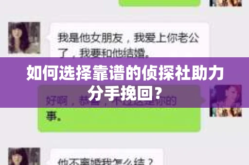 如何选择靠谱的侦探社助力分手挽回？