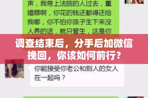 调查结束后，分手后加微信挽回，你该如何前行？