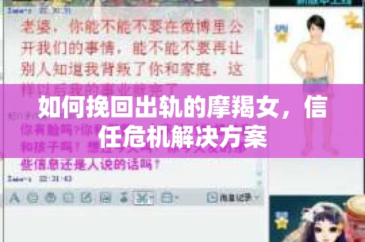 如何挽回出轨的摩羯女，信任危机解决方案