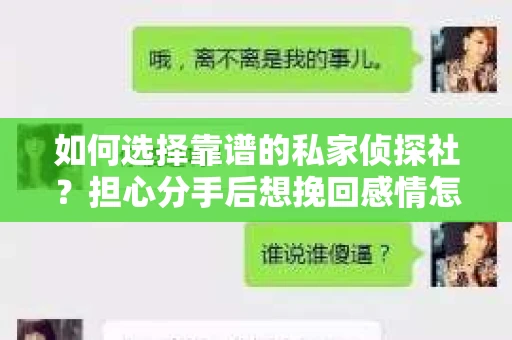 如何选择靠谱的私家侦探社？担心分手后想挽回感情怎么办？