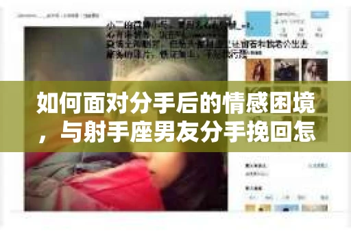 如何面对分手后的情感困境，与射手座男友分手挽回怎么办？