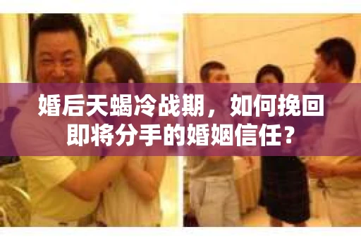 婚后天蝎冷战期，如何挽回即将分手的婚姻信任？