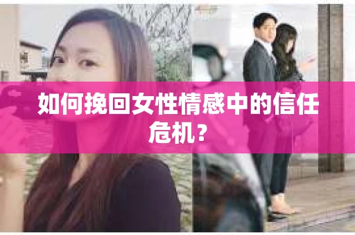 如何挽回女性情感中的信任危机？