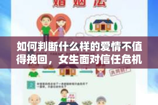 如何判断什么样的爱情不值得挽回,女生面对信任危机怎么办? 如何判断什么样的爱情不值得挽回,女生面对信任危机怎么办?