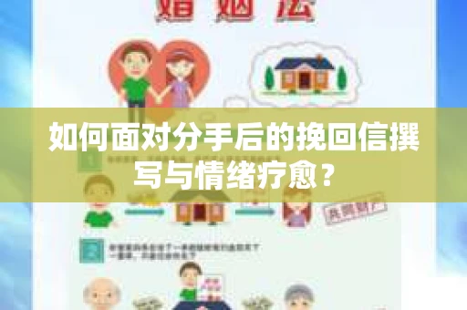 如何面对分手后的挽回信撰写与情绪疗愈？