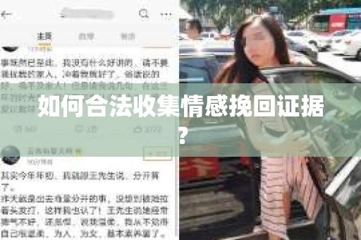 如何合法收集情感挽回证据? 如何合法收集情感挽回证据?