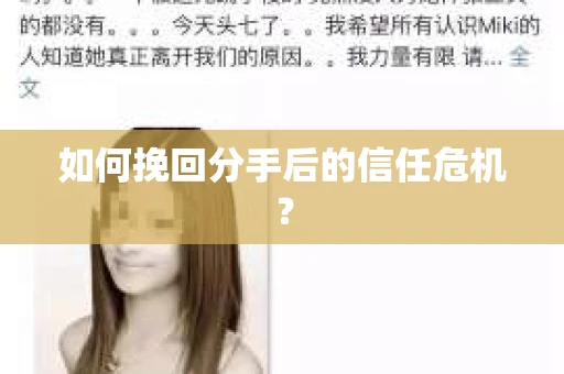 如何挽回分手后的信任危机？