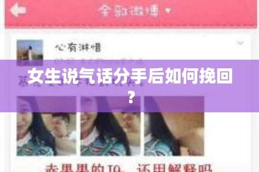 女生说气话分手后如何挽回？