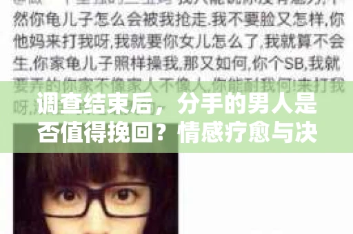 调查结束后，分手的男人是否值得挽回？情感疗愈与决策之路