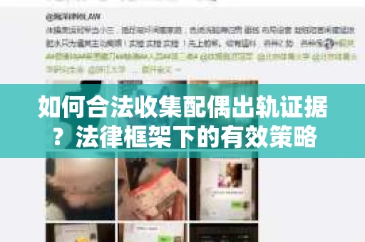 如何合法收集配偶出轨证据？法律框架下的有效策略