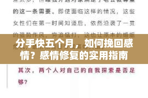分手快五个月，如何挽回感情？感情修复的实用指南